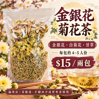 金銀花菊花茶 (兩包)