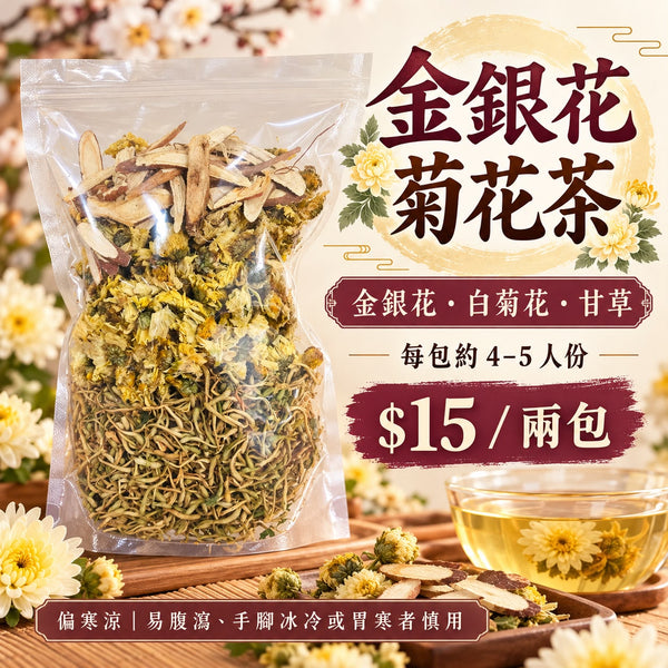 金銀花菊花茶 (兩包)