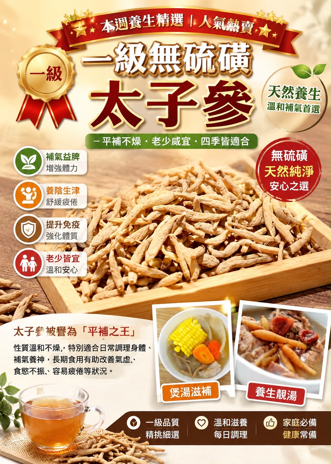 一級無硫磺太子參