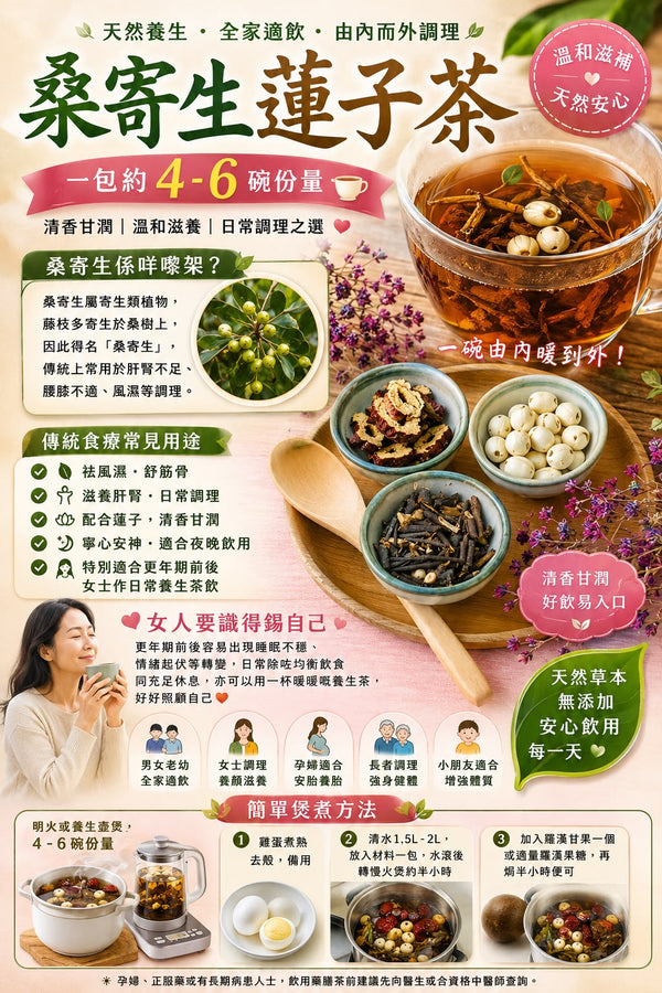桑寄生蓮子茶 (三包)