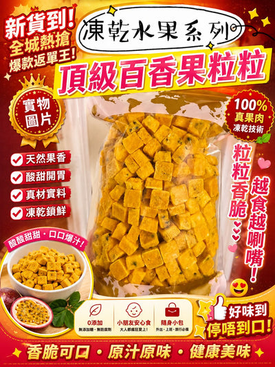 台灣凍乾百香果粒
