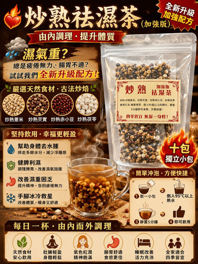 炒熟祛濕茶 ( 10小包)