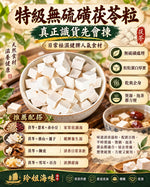 茯苓粒 (兩磅)
