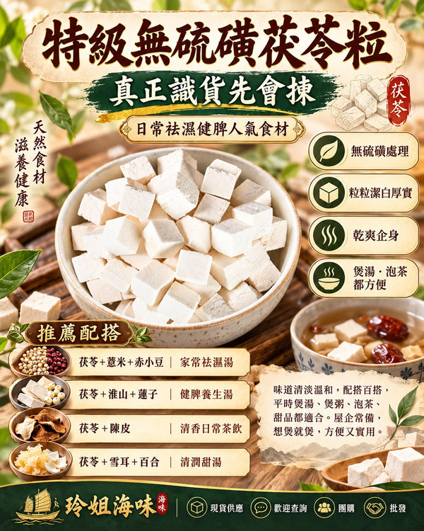 茯苓粒 (兩磅)
