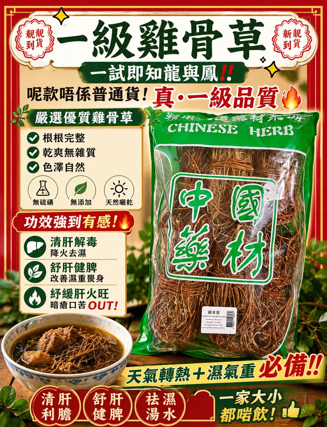 一級雞骨草（1磅）