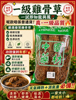 一級雞骨草（1磅）