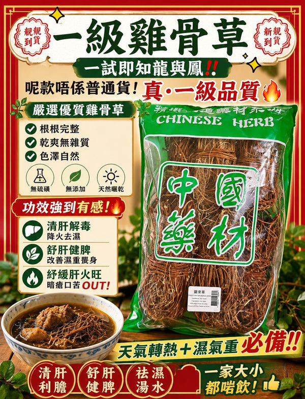 一級雞骨草（1磅）