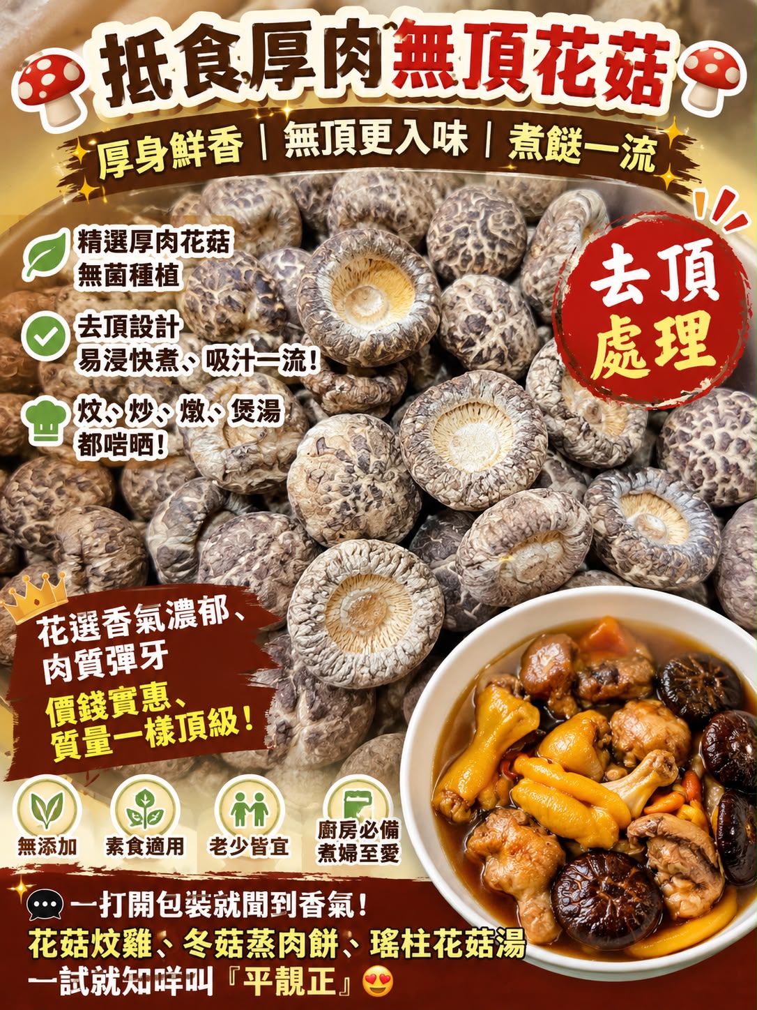 扺食厚肉無頂花菇  (一磅)