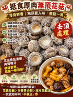 扺食厚肉無頂花菇  (一磅)