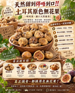 土耳其原色無花果