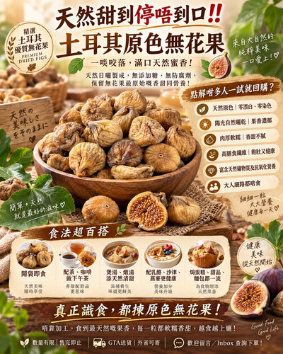 土耳其原色無花果