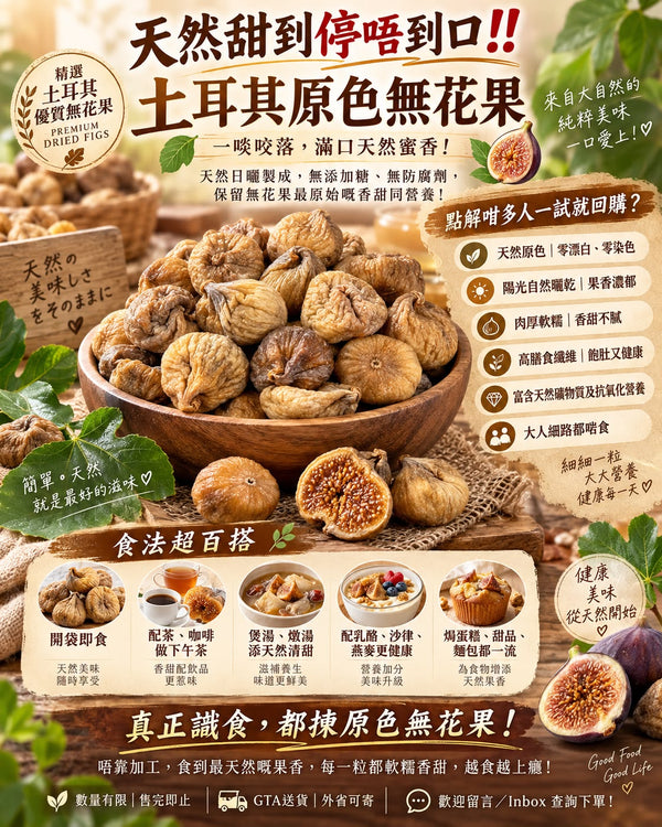 土耳其原色無花果