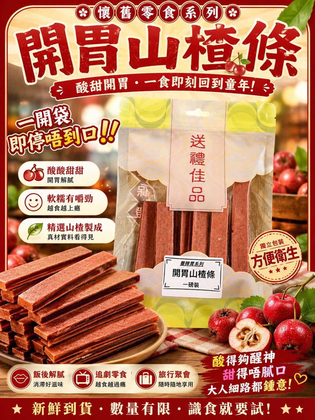開胃山楂條 (兩磅)