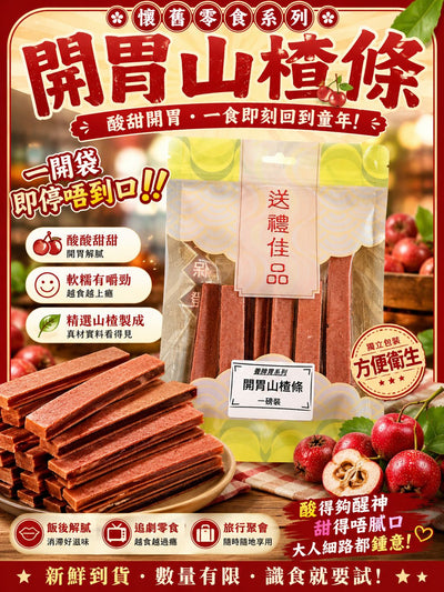 開胃山楂條 (兩磅)