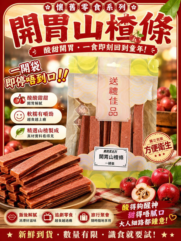 開胃山楂條 (兩磅)