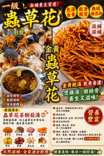 一級蟲草花（兩磅）