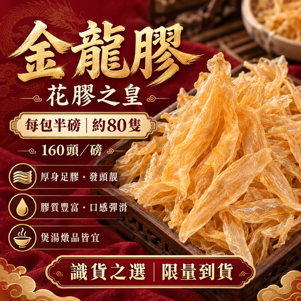 金龍膠 (半磅)