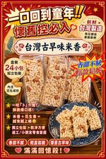 台灣古早味米香