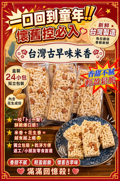 台灣古早味米香