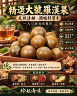 大號羅漢果 (10個)
