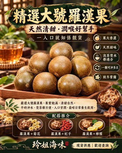大號羅漢果 (10個)