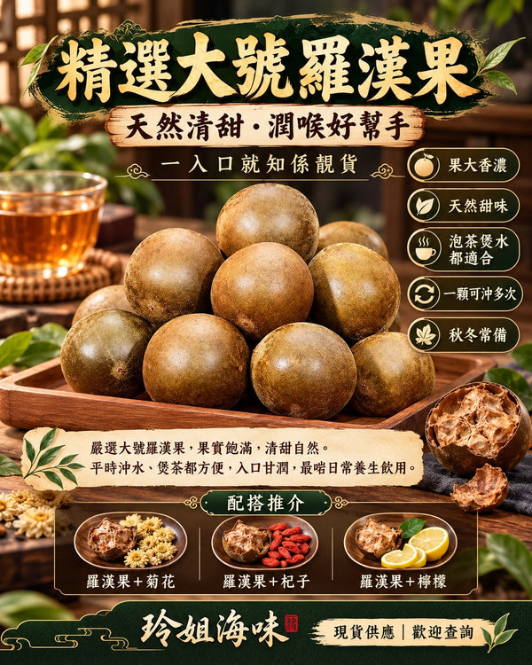 大號羅漢果 (10個)
