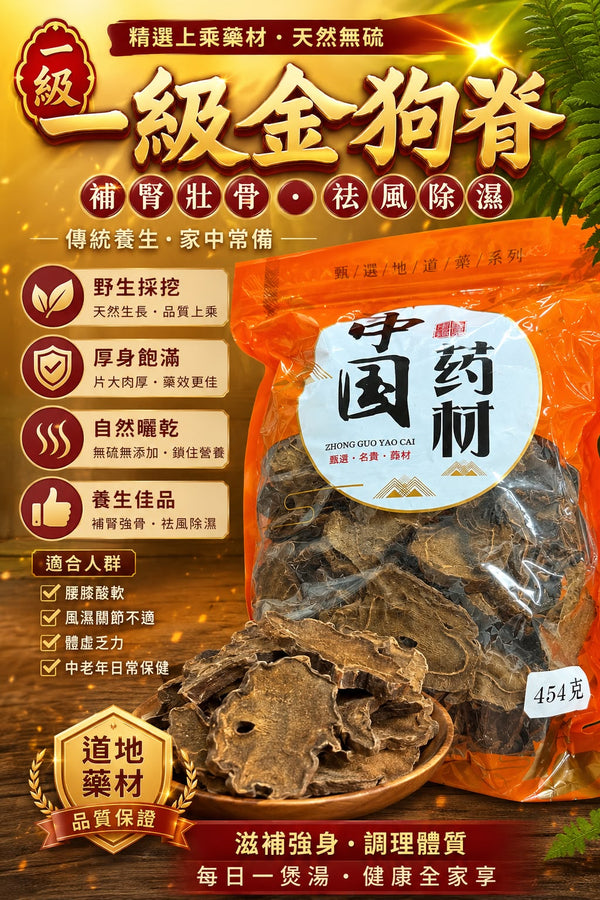 一級金狗脊 (1磅)