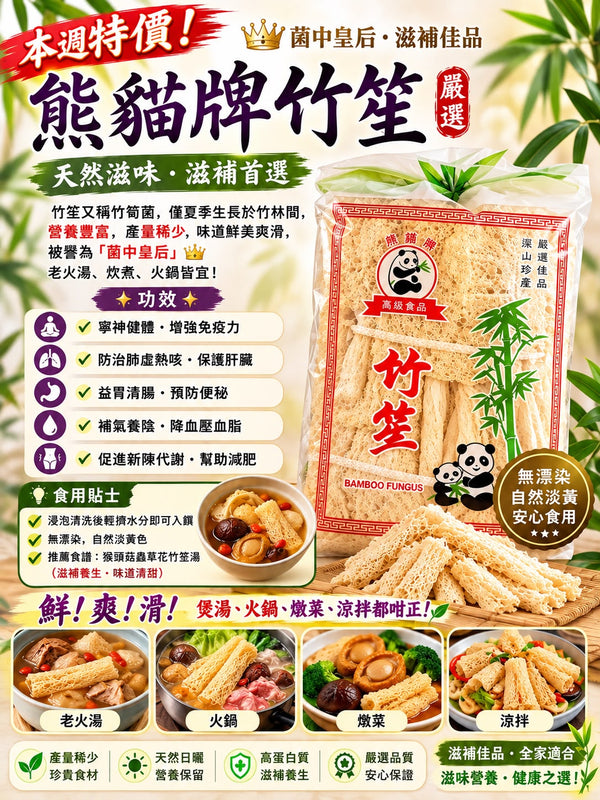 熊貓牌竹笙 (300克)