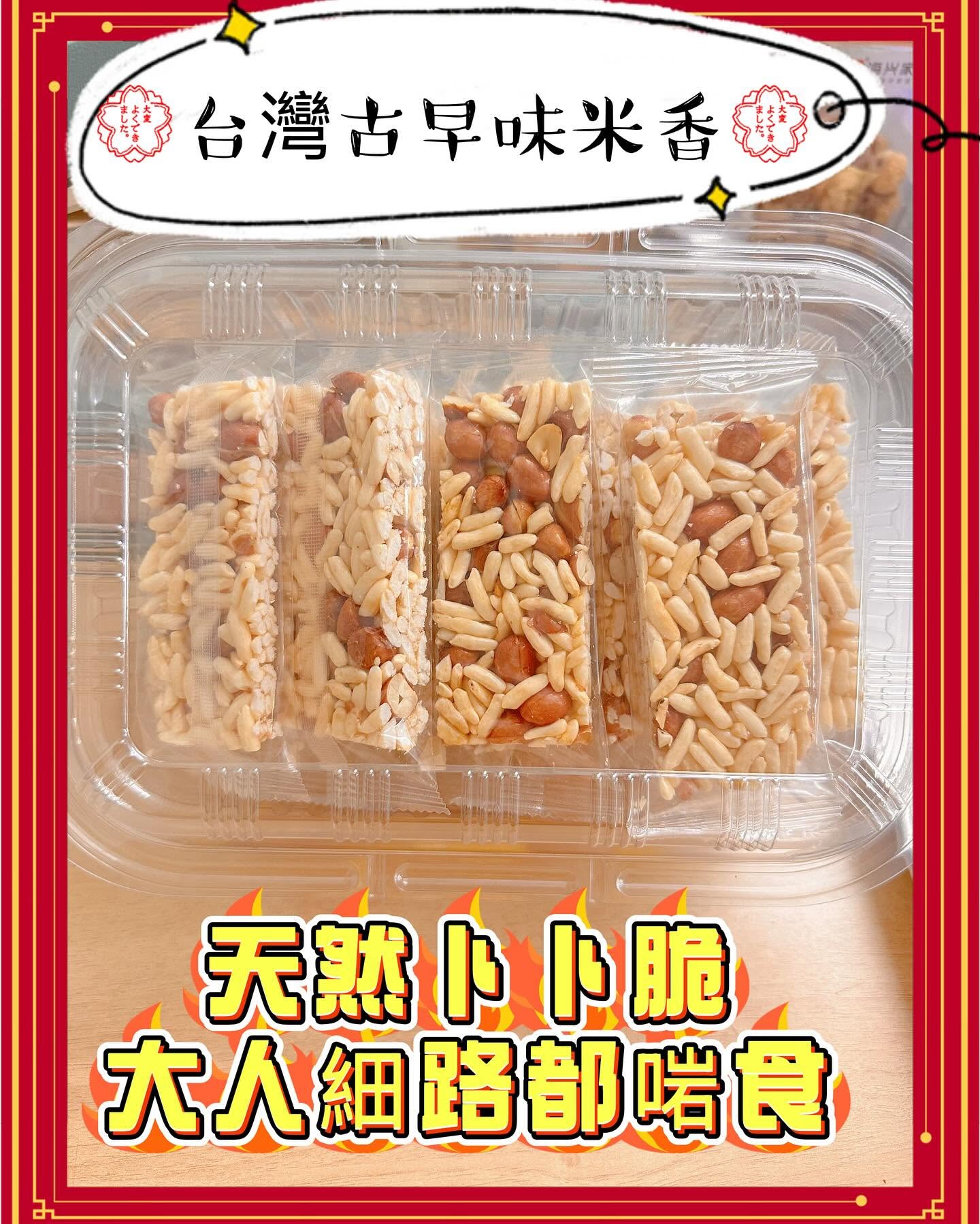 台灣古早味米香