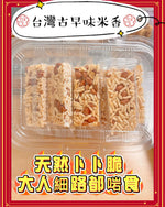 台灣古早味米香
