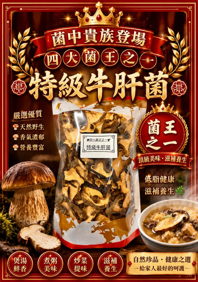 牛肝菌 (一磅)
