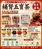 補腎五寶茶（10包裝）