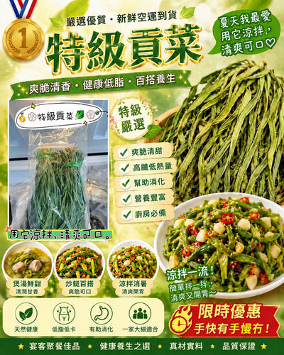 貢菜 ( 1磅)