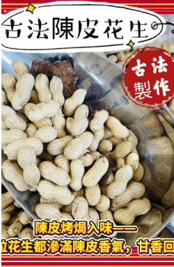 陳皮花生（1磅裝）
