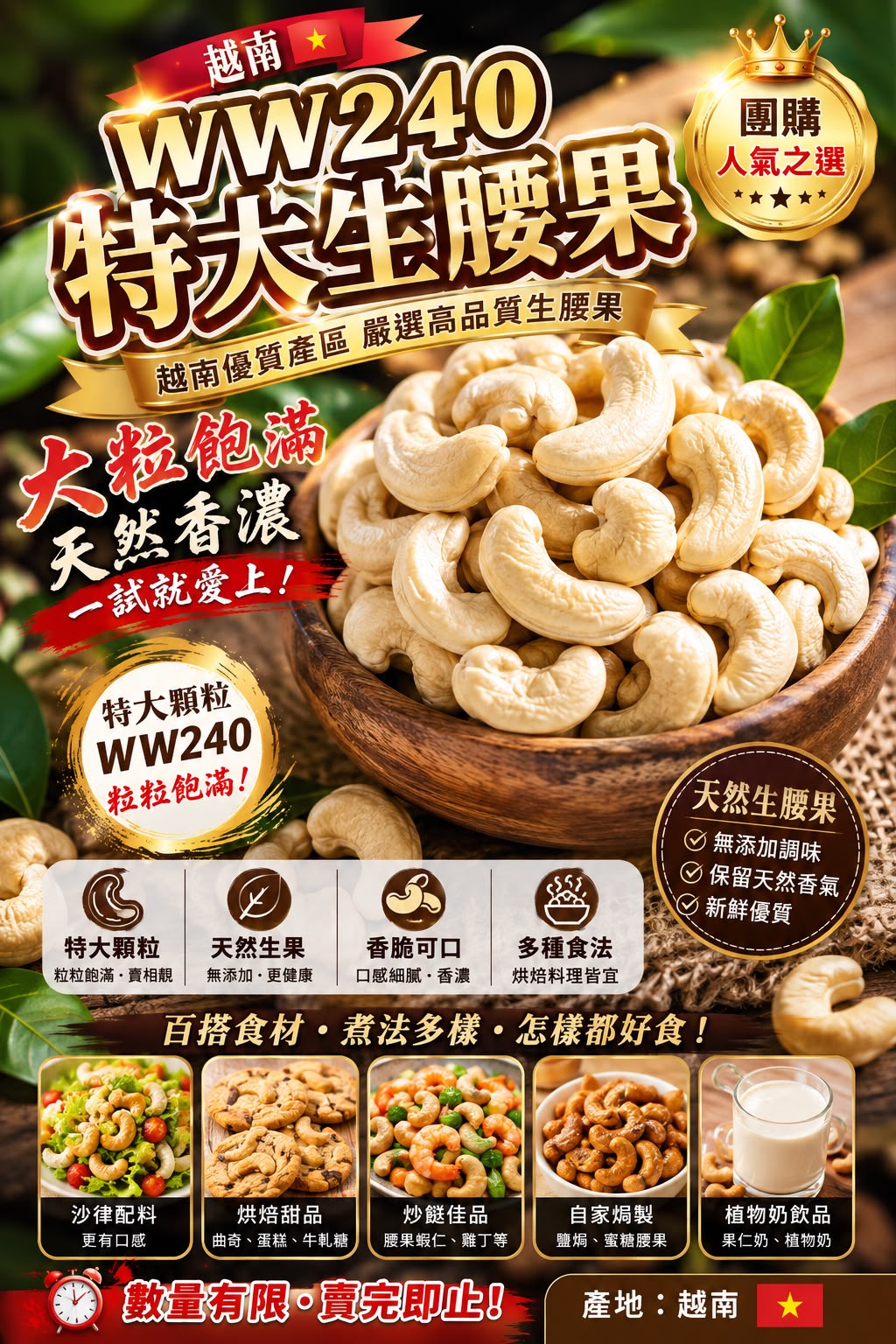 越南WW240特大生腰果（單包裝 1磅）