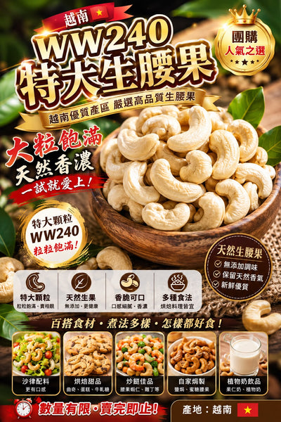 越南WW240特大生腰果（單包裝 1磅）