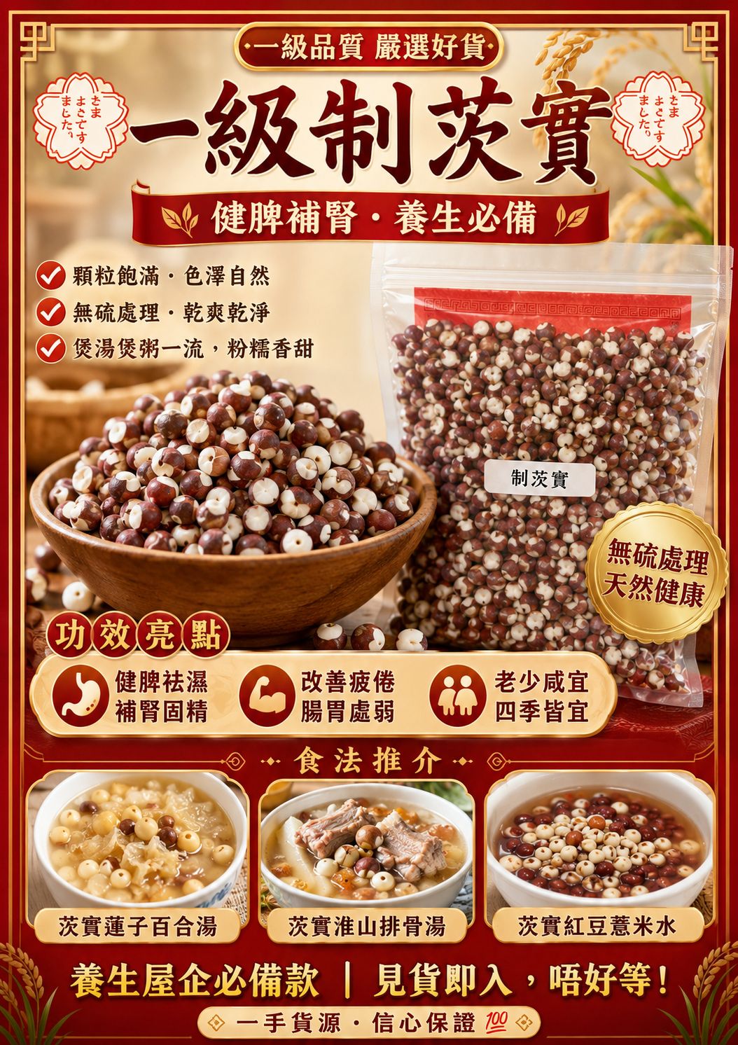 一級制茨實（1磅）