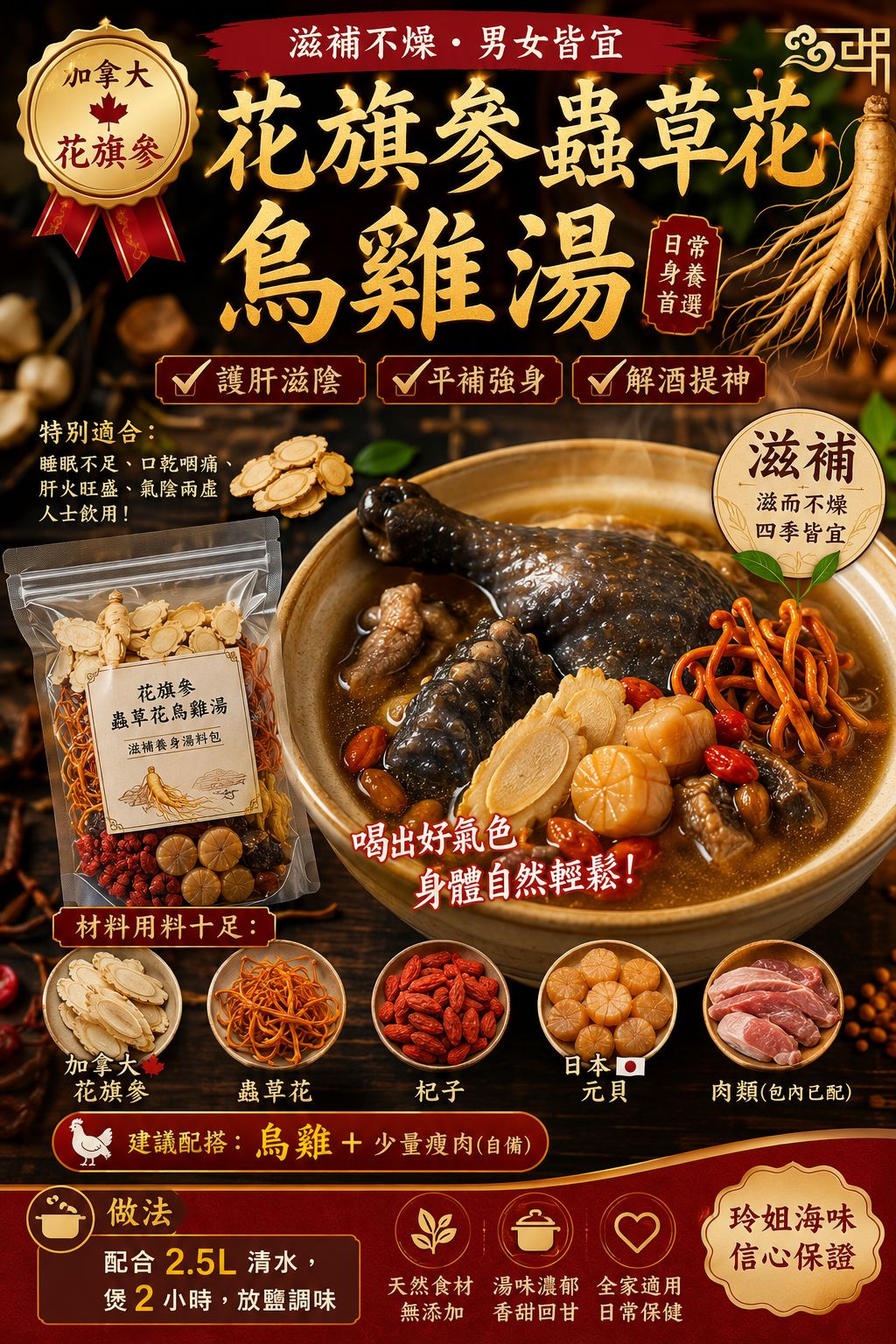 花旗參蟲草花烏雞湯湯料包（3包裝）