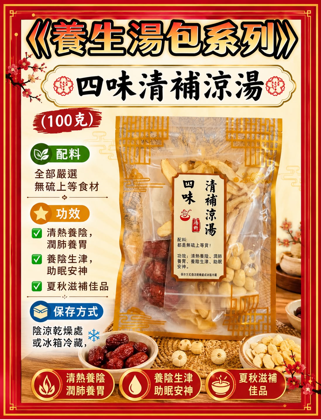 四味清補涼湯（四包）