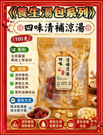 四味清補涼湯（四包）