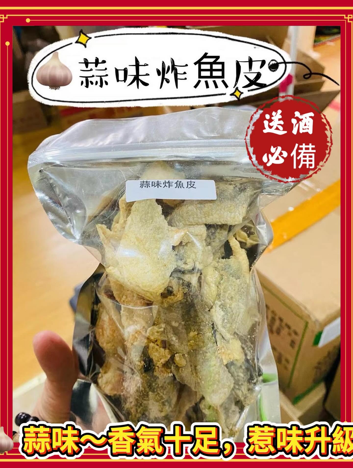 蒜味炸魚皮（600克）
