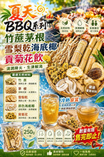 竹蔗茅根 雪梨乾 海底椰 貢菊花飲 (4包)