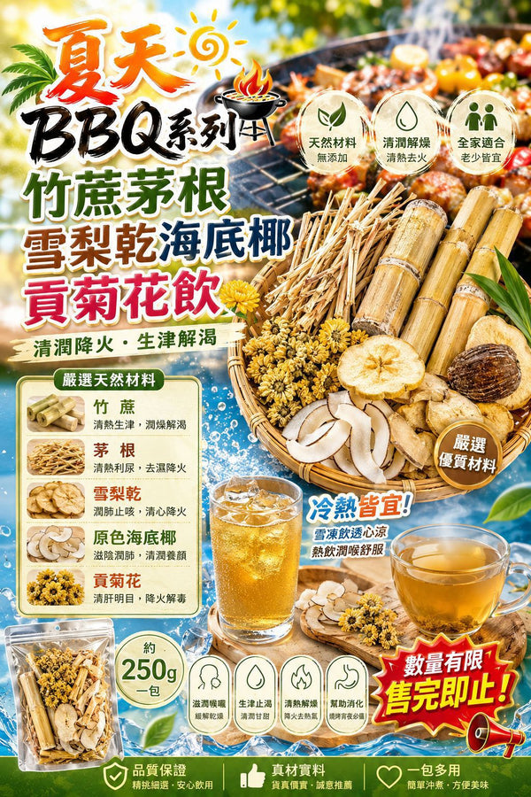 竹蔗茅根 雪梨乾 海底椰 貢菊花飲 (4包)