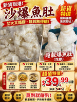 沙爆魚肚 (一磅)