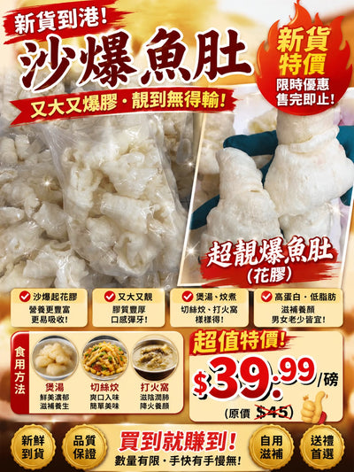 沙爆魚肚 (一磅)