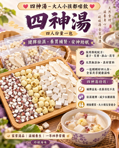 經典四神湯 (三包)