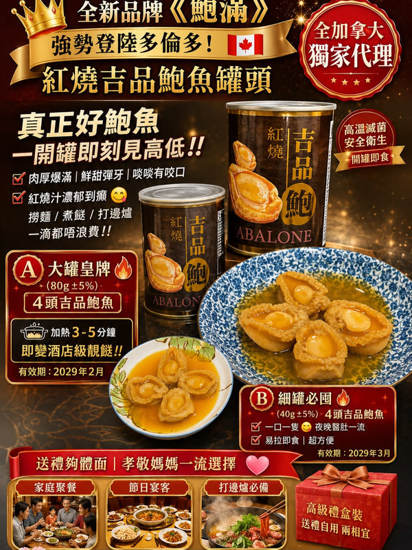 鰒滿 紅燒吉品鮑魚罐頭（細罐 40g×24罐裝）