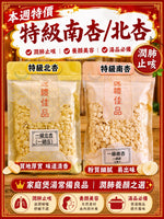 南杏・北杏 (兩磅)