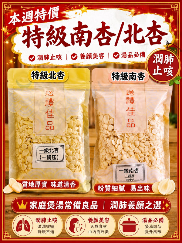 南杏・北杏 (兩磅)