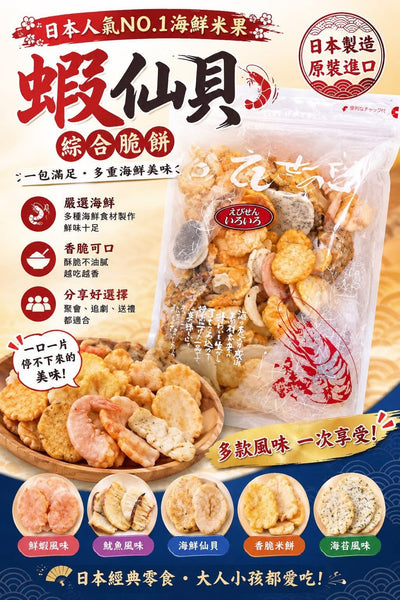 蝦仙貝綜合脆餅（280g）預訂